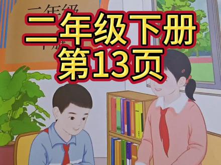 人教版数学二年级下册第14页#数学课本