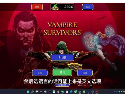 吸血鬼幸存者相关问题#steam游戏