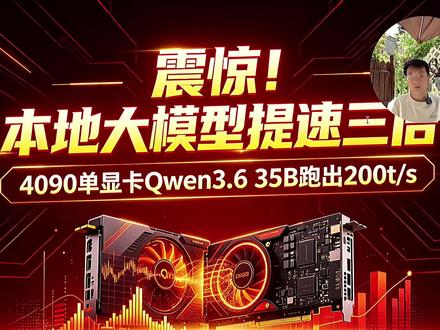 本地大模型提速三倍方法Qwen3.6模型跑出200t/s生成 4090单显卡,本地大模型提速三倍Qwen3.6模型跑出200t/s生成 #本地大模型提速 #本地大模型配置 #MTP配置