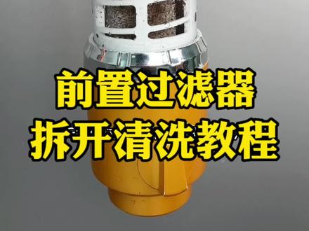 一键排水时出现卡顿,一分钟教大家如何清洗前置过滤器#前置过滤器 #净水器 #装修