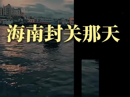 海南封关真相:我们都被“免税购物”骗了!真正的红利藏在... 所有人都在误解海南封关。
你以为2025年12月18号之后,是去海南“捡便宜”?
大错特错❗️
那一天,是国家按下“重启键”的时刻。
封掉旧规则,开启一场长达25年的顶级实验。
真正的红利,根本不是“免税购物”。
而是:
👉数据怎么合法出海?
👉资金怎么自由流动?
👉规则怎么被重新制定?
这三点背后的堵点,就是你的蓝海。
国家在海南画好了蓝图,现在急需“筑路人”。
你是想等一切建成后去打卡,
还是想现在入场,参与编写未来的经济规则?
这条视频,彻底说透。
颠覆你的认知,或许就能打开你未来25年的财富起点。
#亲历海南自贸港 #海南自贸港 #海南封关 #海南封关运作是什么意思 #海南创业