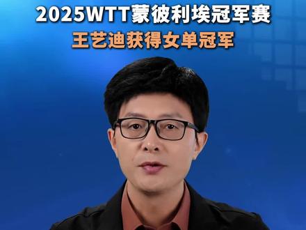 2025WTT蒙彼利埃冠军赛,王艺迪获得女单冠军