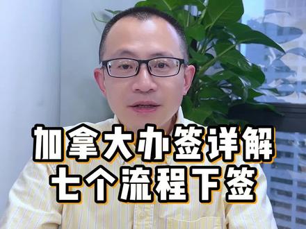 加拿大7个流程下签详解
#加拿大签证 #加拿大签证申请 #加拿大签证拒签 #加拿大签证通过率 #加拿大签证最新消息