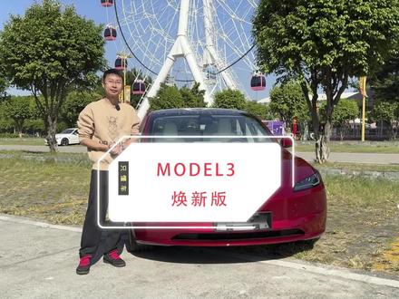 25.99/29.69 万起,你会不会选择一台焕新版 Model 3?#特斯拉 #dou是好车 #model3焕新版 #新能源汽车
