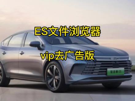 比亚迪车机必备软件之一,ES文件浏览器vip去广告版 #比亚迪 #新能源汽车 #汽车人共创计划 #汽车知识