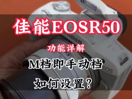佳能微单EOSR50的手动档如何设置?#摄影基础知识入门 #拍摄教程 #m档使用方法 #佳能
