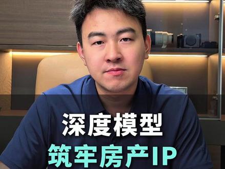 房产人如何用深度模型,筑牢房产IP #房产人 #房产AI #房产IP #AI智能体 #AI