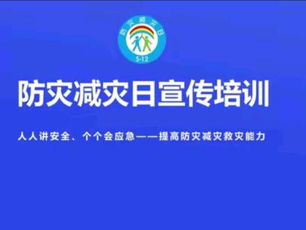 提高防灾减灾救灾能力 2026年防灾减灾日,人人讲安全个个会应急,提高防灾减灾救灾能力#防灾减灾 #防灾减灾dou行动 #防灾减灾进行时 #防灾减灾手抄报 #防灾减灾日