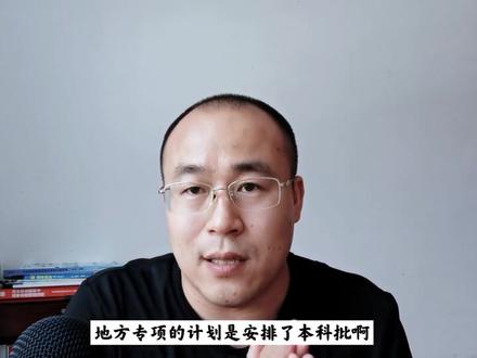 河北新高考专项计划如何填报志愿,填报几个学校几个专业? #专项计划 #专项计划填报 #专项计划和强基计划