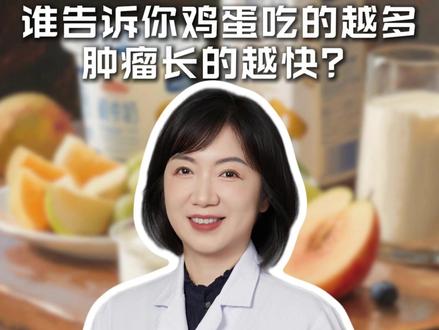 谁告诉你鸡蛋吃的越多,肿瘤长的越快?真正要少吃的是这3种。 #关于肿瘤的那些事儿 #全国肿瘤防治宣传周 #抖出健康知识宝藏
