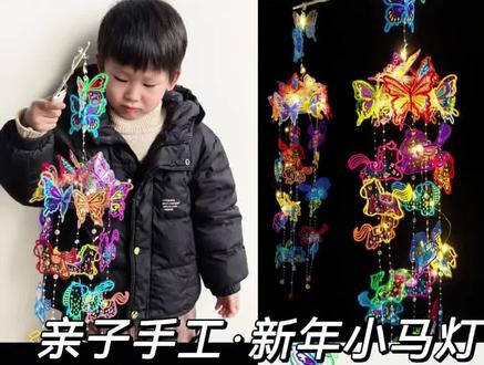 变废为宝︳奶茶杯盖改造元宵节花灯︳小马花灯
喝完的奶茶杯盖别扔了,一起来改造成元宵节小马花灯吧!
#创意手工 #手工diy #创意美术#一人一个春节传统年俗#亲子手工 #元宵节