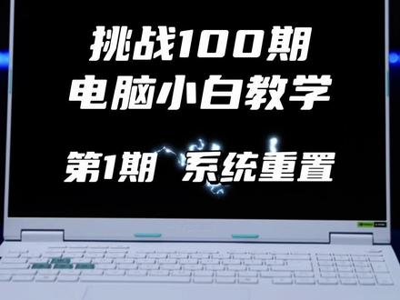 超简单,够详细,win11系统重置保姆级手把手教程,电脑小白重装系统不求人!#系统重装 #win11系统 #华硕灵耀 #4加4 #酷睿UltraAI更强谁不爱