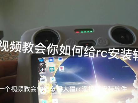 一个视频教会#上热门 #大疆无人机#科技数码#大疆rc小白控下载软件 #无人机 #大疆mini3