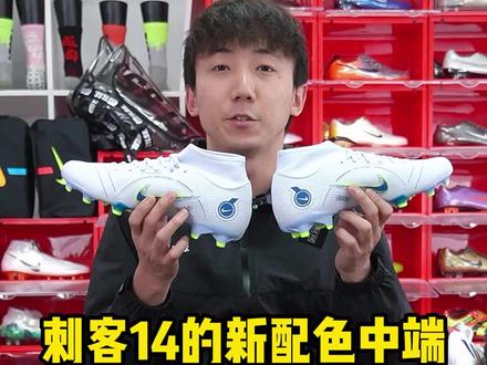 刺客14新配色中端FG/MG混钉!#足球 #足球鞋