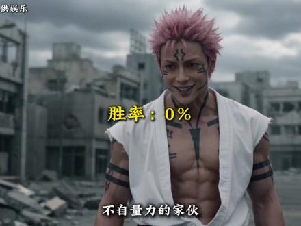 给你什么力量或装备,才能打败巅峰状态的两面宿傩?#动漫 #二次元 #电影 #咒术回战 #论战