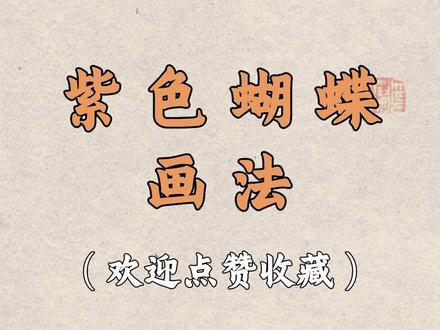 紫色蝴蝶画法|国画教程🔥
#国画#零基础学国画#传统文化#东方美学#每日一画