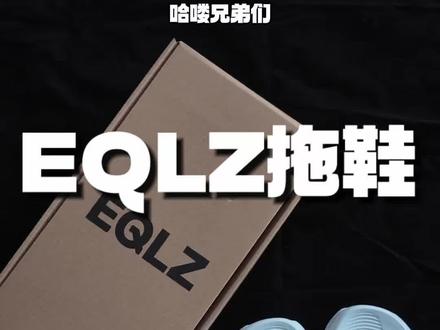 这么多年了还是那么能打🤦🏻♂️#eqlz #eqlz拖鞋 #运动装备 #运动拖鞋