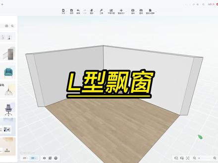 酷家乐设计培训中L型飘窗如何做室内设计师培训机构平台临沂山东 #设计方案 #室内设计 #全屋定制工厂 #全屋定制家居 #全屋定制 #家居设计 #设计 #酷家乐 #室内设计师教学 #设计师培训