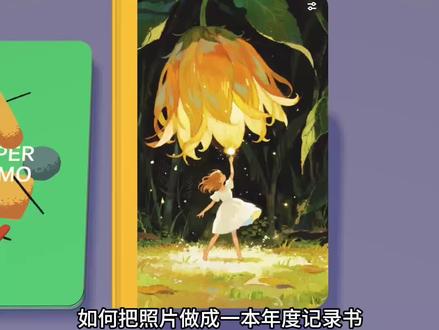 教程|电子翻翻书手帐本怎么制作?年度回忆、手绘插画、月历记录、日常手帐都可以试试这个方法
#小云雀AI #手帐er手帐日常 #paper #年度总结 #翻翻书