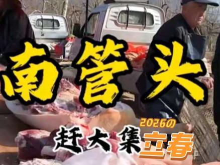 农村大集 南管头赶大集,临近过年还有三个大集,满城未央广场庙会2月10号开始到3月3号#民间实拍 #摆摊 #分享家乡美食