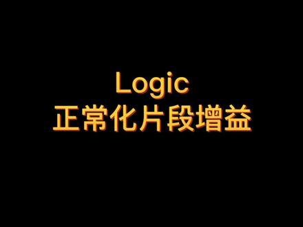 Logic正常化片段增益#音乐制作 #录音 @DOU+小助手