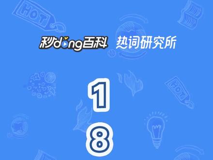 180231是什么意思? 数字含义及图片手势get起来啊!#180231 #表白 @抖音小助手