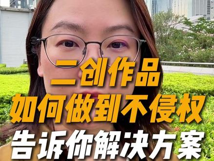 二创作品如何做到不侵权? #干货分享