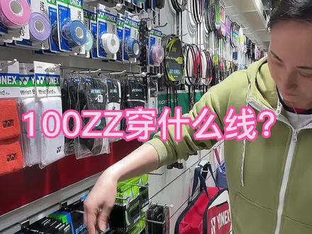 #羽毛球拍 #球拍 #李文连#天斧100zz #尤尼克斯 100zz穿什么线
