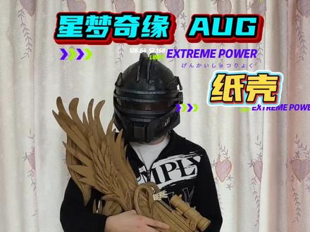 纸壳星梦奇缘AUG 星梦奇缘AUG纸壳模型 #手工制作 #星梦奇缘AUG #地铁逃生