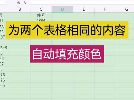 为两个表格相同内容自动填充颜色