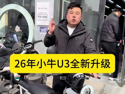 没想到新国标竟然是小牛U3带ABS,快去门店试驾一下吧~#小牛电动#这很小牛#济南小牛