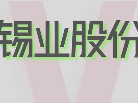 黑杰克看财报-小金属-000960-锡业股份 黑杰克看财报-小金属-000960-锡业股份 #估值 #股票分析 #锡 #有色金属 #黑杰克