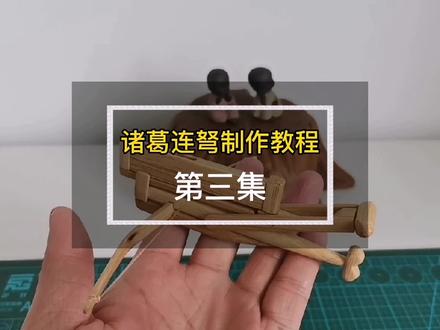 #创作灵感 诸葛连弩制作教程(第三集)。用废弃的筷子给孩子做一把诸葛连弩,手残党不用急,保姆级教程来啦!#手工 #手工diy #筷子手工 #手工制作