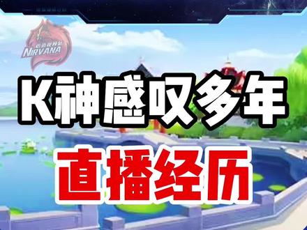 K神谈多年经历#qq飞车手游 #悟道极限视频站