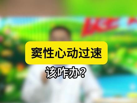 窦性心动过速该咋办? #科普 #心脏