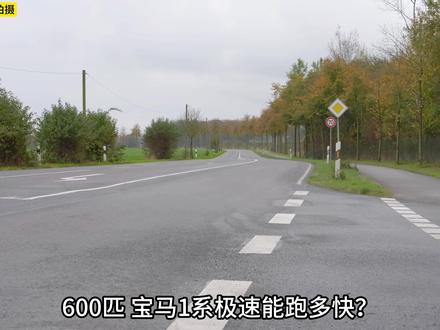 600匹宝马M140i极速能跑多快? 宝马1系小钢炮-M140i 搭载3.0T直列六缸发动机,原厂马力340匹,做过升级后,现在马力600匹,扭矩800牛米。我们实测下加速性能。#宝马m140i #宝马1系 #m140i #宝马 #dou是好车