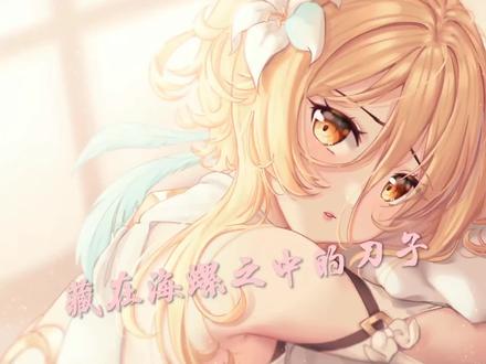#原神 #仲夏幻夜奇想曲 藏在海螺中的刀子