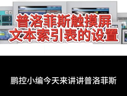 普洛菲斯触摸屏文本索引表的设置 鹏控小编今天来讲讲普洛菲斯触摸屏文本索引表的设置,对于文本索引表的设置,可以在工程管理器中点击“画面/设置”→“文本索引表”,弹出“文本索引表编辑器”窗口。勾选“文本索引表(开/关)”,并选择文本索引表的字地址。使用多语言切换时必须选中此项。文本索引表字地址用于指定显示文本的索引表序号。最多可以有16个索引文本。设置索引文本的字体,如中文设为中文简体,英文设为ASCII码。为了便于记忆,可以更改索引表的名称,也可以设定触摸屏缺省显示的语言。如果您的触摸屏出现了闪屏,黑白屏或者触摸失灵的情况,请与我们联系。触摸屏维修涉及地区北京、天津、石家庄、太原、呼和浩特、沈阳、大连、长春、哈尔滨、上海、南京、杭州、宁波、合肥、福州、厦门、南昌、济南、青岛、郑州、武汉、长沙、广州、深圳、南宁、海口、重庆、成都、贵阳、昆明、拉萨、西安、兰州、西宁、银川和乌鲁木齐、珠三角、长三角乃至全国欢迎留言或来电咨询。(所有素材均来自网络公开渠道)#鹏控科技 #普洛菲斯 #触摸屏 #专业维修 #工控维修
