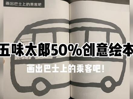 五味太郎50%创意绘本-画上巴士上的乘客吧!#五味太郎 #想画就画 #爱画画的孩子