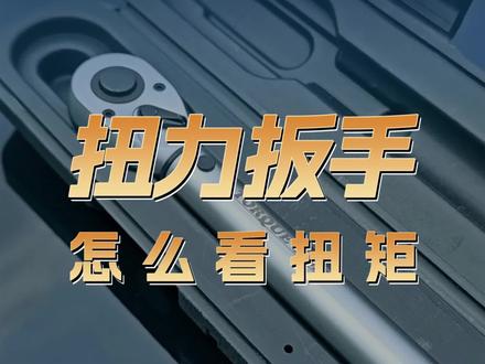 扭力扳手怎么看扭矩?浩工源头工厂扭力扳手推荐 #扭力扳手使用方法 #扭力扳手厂家 #扭矩扳手