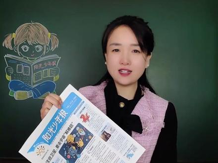 阳光少年报,专门写给孩子们的报纸。开阔眼界,提升素养。#阳光少年报 #小学生报纸 #课外阅读 #作文素材