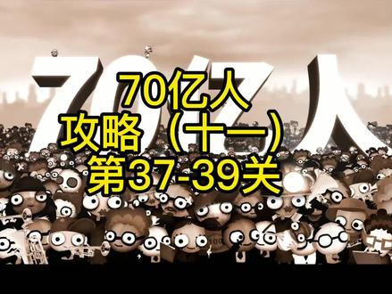 游戏大淘金:编程解谜 70亿人 攻略(十一)第37-39关 #编程 #益智游戏 #摸摸鱼