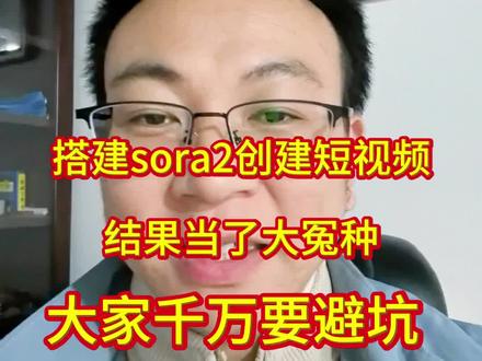 搭建sora2短视频带货,结果当了大冤种#电商创业 #电商干货 #tk小店 #tiktok小店 #经验分享