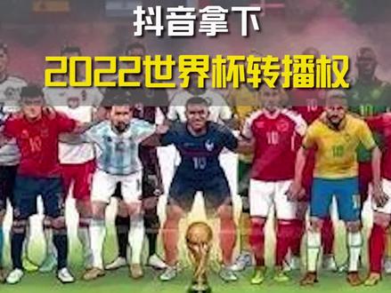 【再押体育,抖音拿下2022世界杯转播权】6月21日,抖音官方宣布,成为2022年卡塔尔世界杯持权转播商、中央广播电视总台直播战略合作伙伴。
近几年,抖音在体育赛道上的布局不断,不仅接连成为2020年欧洲杯、2021年美洲杯的合作伙伴,还在东京奥运会和北京冬奥会期间,推出多档独家体育节目,邀请运动员入驻,用短视频记录训练和生活日常,参与赛事解说、运动科普。
据《2021抖音体育生态白皮书》,过去一年,抖音体育在内容供给、消费和传播等方面,都有显著增长。截至2022年初,抖音粉丝过万的体育创作者数量超过6万人,体育直播的开播数量和观看人次增长约50%。
体育,被证明了是全球媒体市场中最有可能产生“付费”的内容产品。在流媒体时代下,已然在全球拥有庞大用户数的抖音,掌握着“天时地利人和”,即将成为“史上第一届短视频世界杯”的缔造者之一。不过,抖音未来是否能通过体育内容实现盈利,还需经历与传统电视行业的正面博弈。