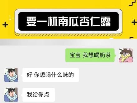 来杯南瓜杏仁露不要瓜不要杏不要露#套路男朋友 #搞笑 #娱乐评论大赏