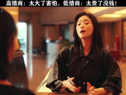 高情商:太大了害怕,低情商:太贵了没钱!#四喜 #蒋欣