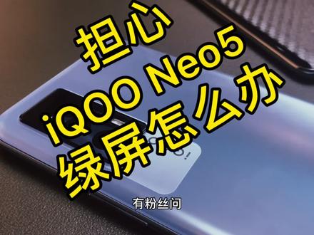 想入手iQOO Neo5又担心绿屏#手机