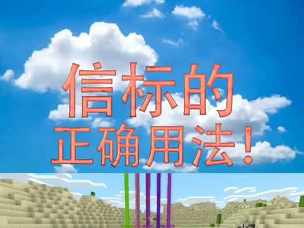 我的世界:教你如何正确使用信标!@抖音游戏 @抖音小助手 #我的世界 #游戏最强挑战