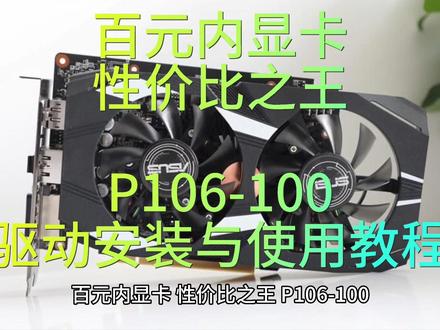 百元内显卡性价比之王
P106-100驱动安装与使用教程#装机 #显卡 #电竞 #电脑主机配置推荐 #diy电脑