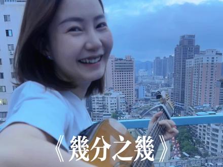 谢谢你成为我的 #几分之几